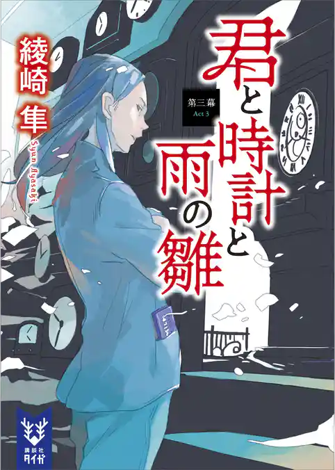 君と時計と雨の雛 第三幕