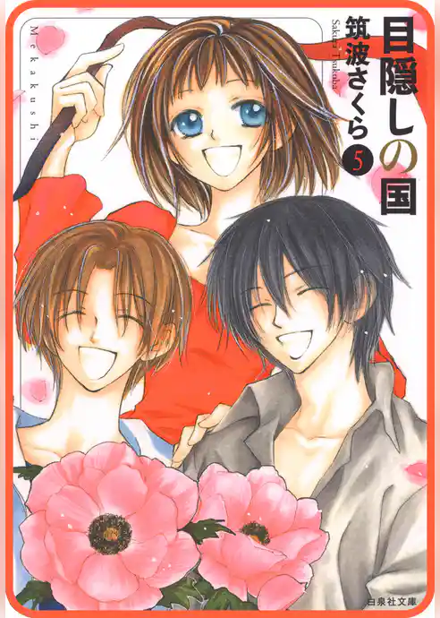 【プチララ】目隠しの国