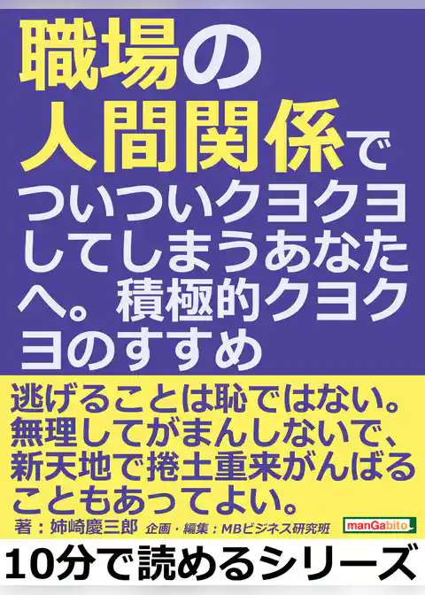 職場の人間関係でついついクヨクヨしてしまうあなたへ。積極的クヨクヨのすすめ。