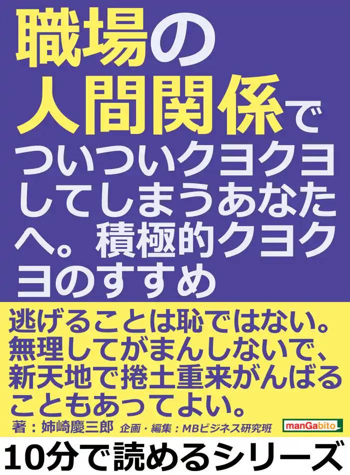 職場の人間関係でついついクヨクヨしてしまうあなたへ。積極的クヨクヨのすすめ。10分で読めるシリーズ