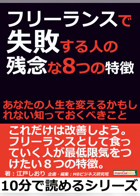 フリーランスで失敗する人の残念な８つの特徴。あなたの人生を変えるかもしれない知っておくべきこと。