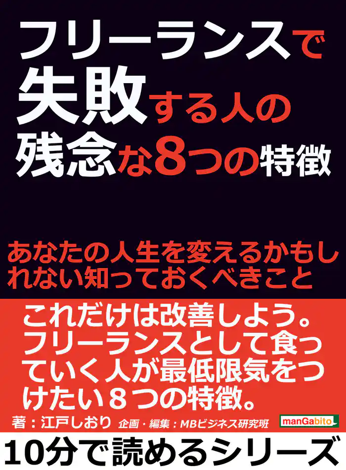 フリーランスで失敗する人の残念な8つの特徴。あなたの人生を変えるかもしれない知っておくべきこと。10分で読めるシリーズ