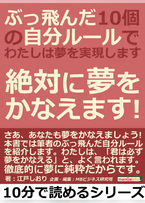 ぶっ飛んだ１０個の自分ルールで、わたしは夢を実現します。絶対に夢をかなえます！