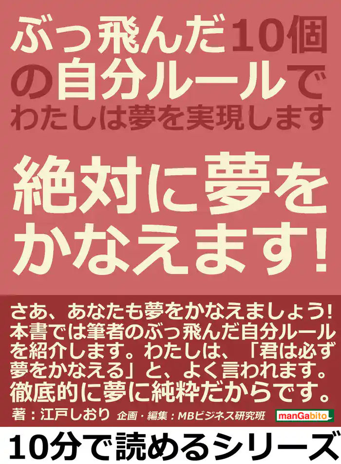 ぶっ飛んだ10個の自分ルールで、わたしは夢を実現します。絶対に夢をかなえます!10分で読めるシリーズ