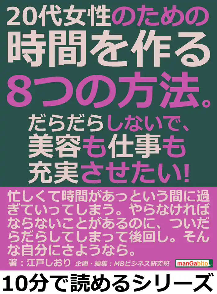 ２０代女性のための時間を作る８つの方法。だらだらしないで、美容も仕事も充実させたい！10分で読めるシリーズ