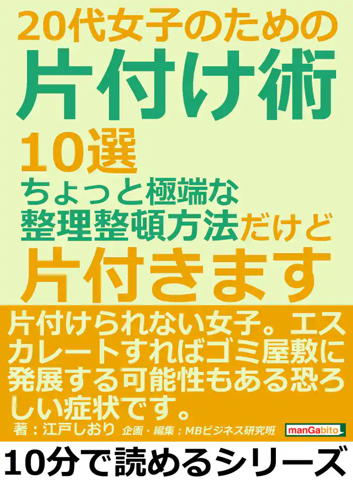 20代女子のための片付け術10選。ちょっと極端な整理整頓方法だけど片付きます。10分で読めるシリーズ