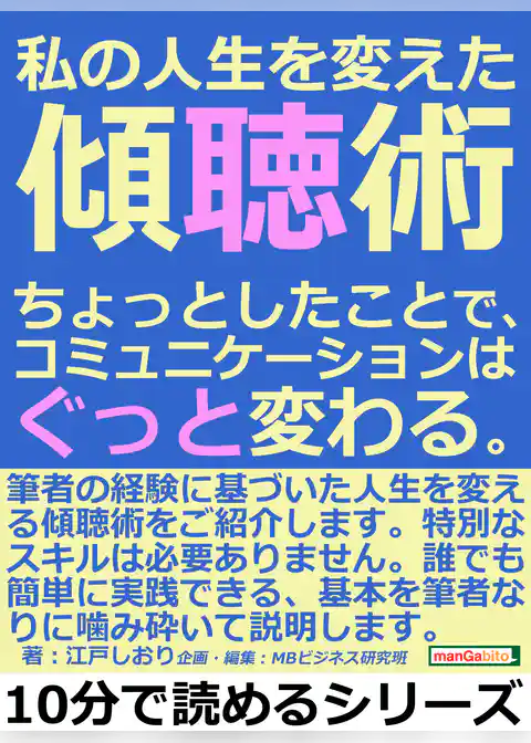 私の人生を変えた傾聴術。ちょっとしたことで、コミュニケーションはぐっと変わる。