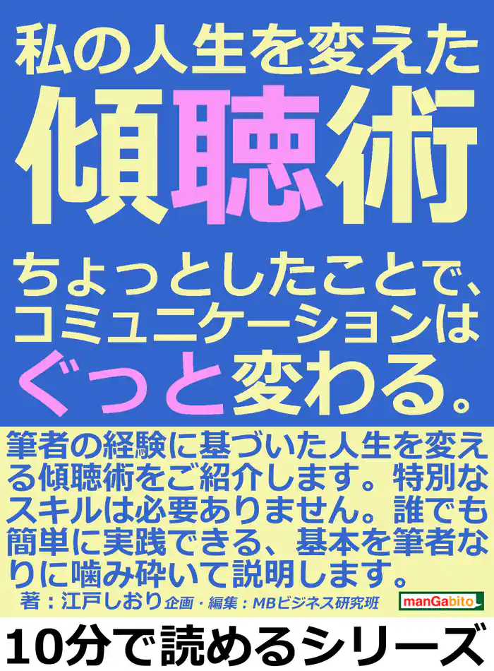 私の人生を変えた傾聴術。ちょっとしたことで、コミュニケーションはぐっと変わる。10分で読めるシリーズ