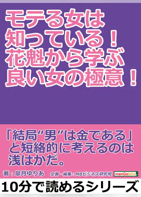 モテる女は知っている！花魁から学ぶ良い女の極意！
