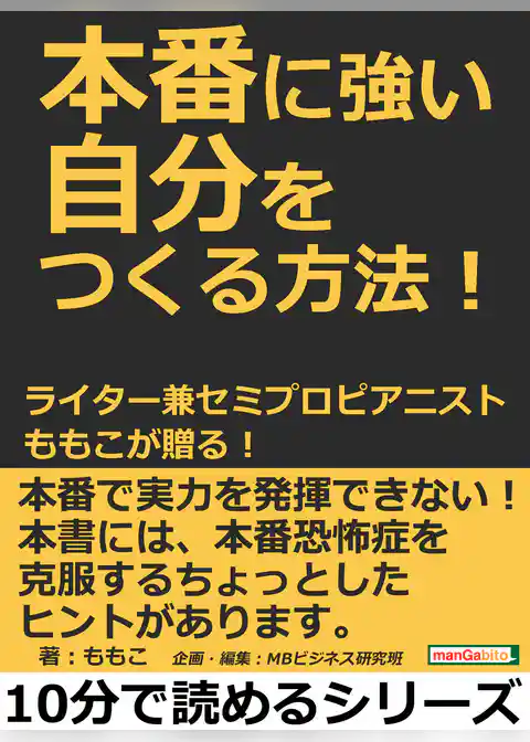 本番に強い自分をつくる方法！ライター兼セミプロピアニスト、ももこが贈る！