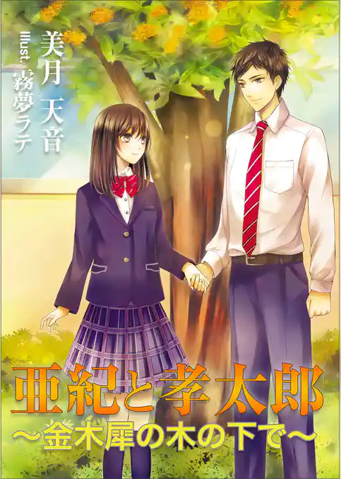 亜紀と孝太郎　～金木犀の木の下で～