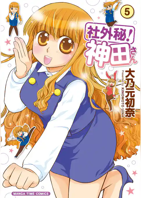 社外秘！神田さん