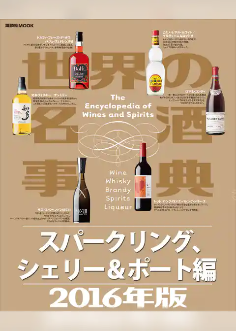世界の名酒事典２０１６年版　スパークリング、シェリー＆ポート編