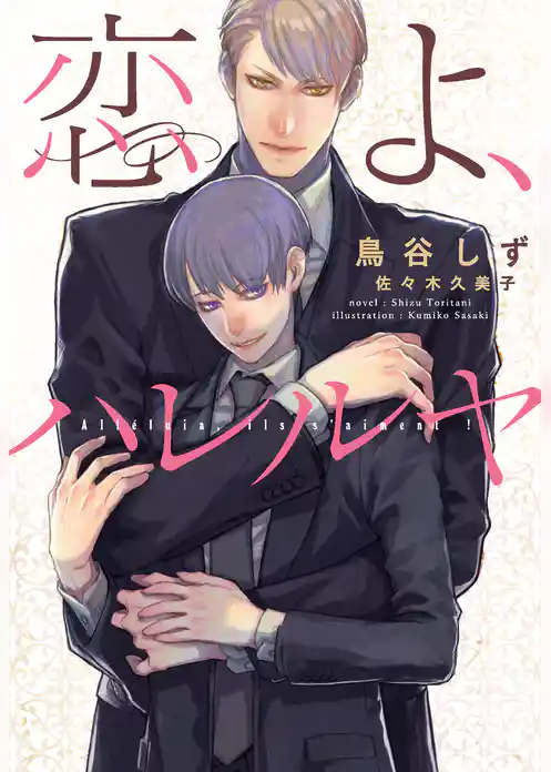 恋よ、ハレルヤ