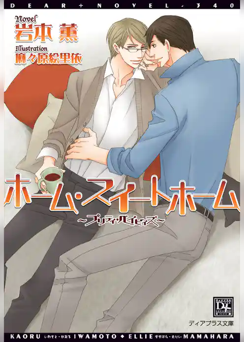 ホーム・スイートホーム～プリティ・ベイビィズ～