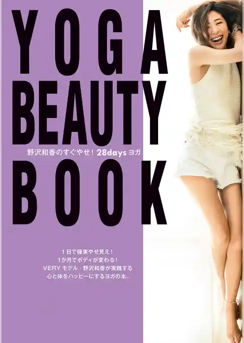 YOGA BEAUTY BOOK~野沢和香のすぐやせ! 28daysヨガ~