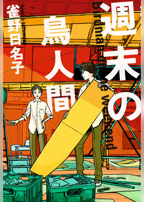 週末の鳥人間