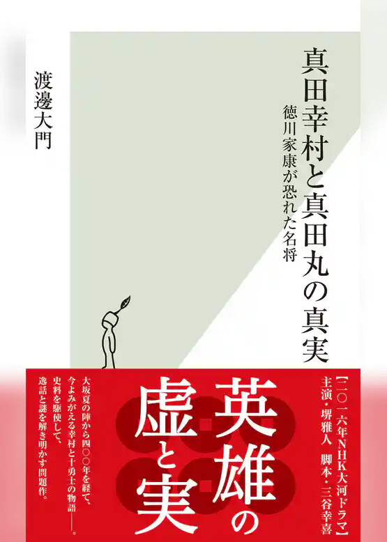 真田幸村と真田丸の真実～徳川家康が恐れた名将～