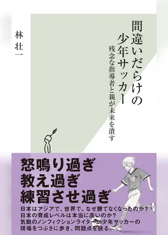 間違いだらけの少年サッカー～残念な指導者と親が未来を潰す～