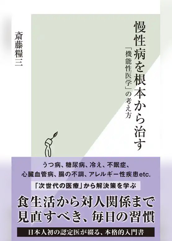 慢性病を根本から治す～「機能性医学」の考え方～