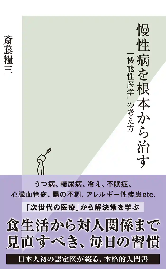 慢性病を根本から治す~「機能性医学」の考え方~
