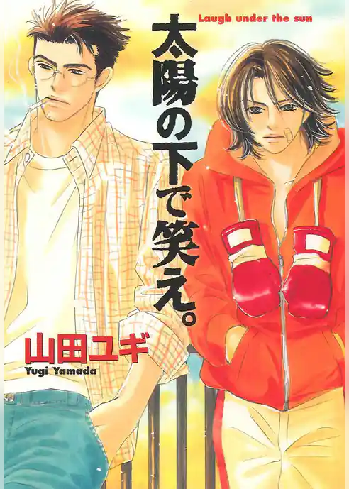 太陽の下で笑え。　番外編