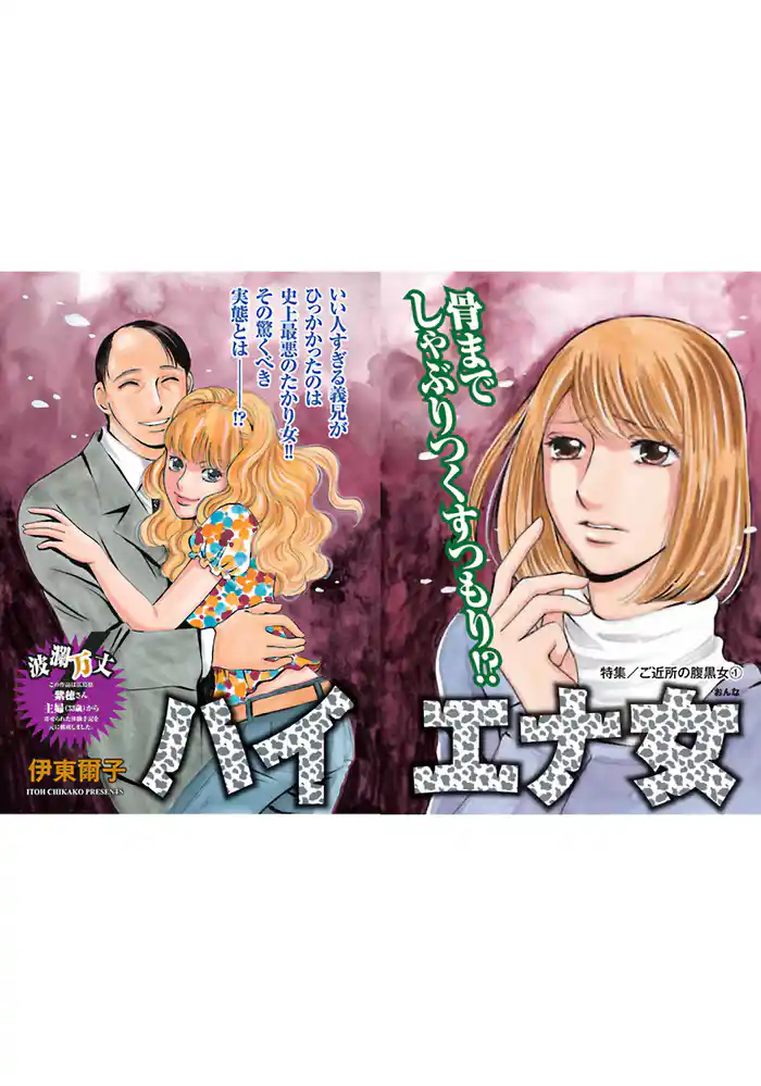 ご近所の腹黒女~ハイエナ女~