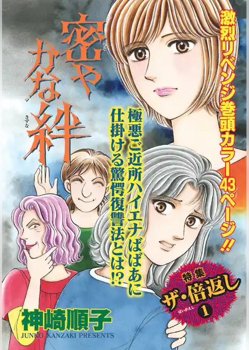 ざまあみろ！！復讐の快感～密やかな絆～