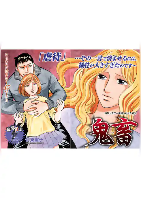 タブーを犯した女たち～鬼畜～