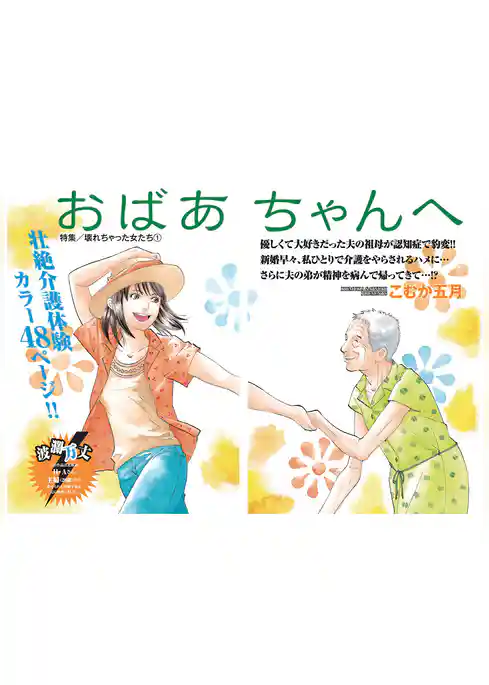 壊れちゃった女たち～おばあちゃんへ～