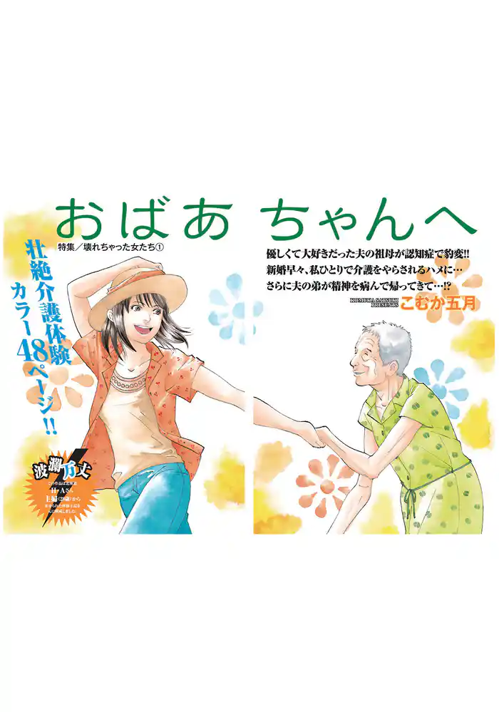 壊れちゃった女たち～おばあちゃんへ～