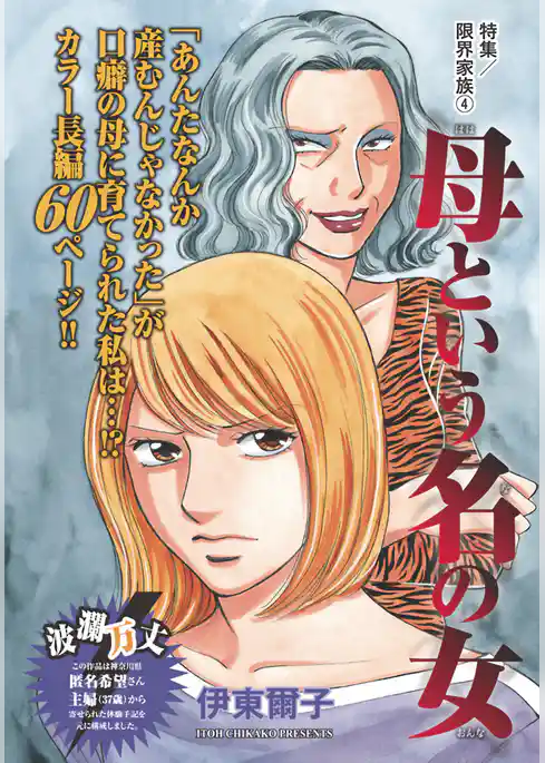 限界家族～母という名の女～