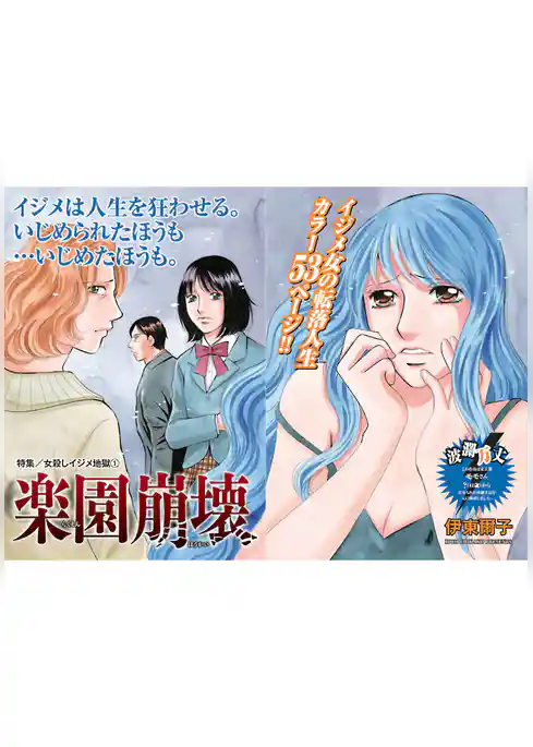 女殺しイジメ地獄～楽園崩壊～