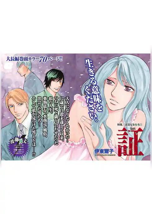 泥沼な女たち～証～