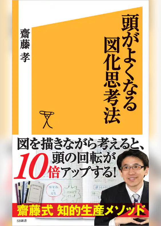 頭がよくなる図化思考法