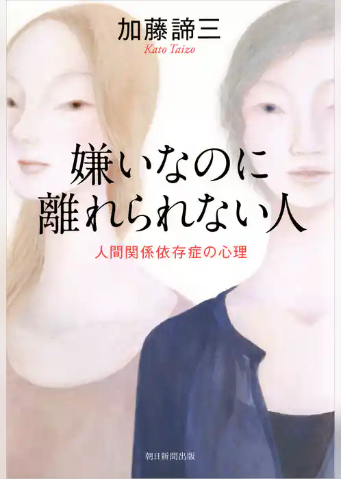 嫌いなのに離れられない人　人間関係依存症の心理