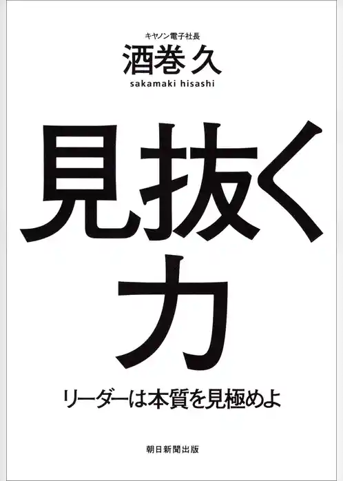 見抜く力　リーダーは本質を見極めよ