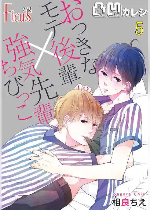 凸凹カレシ～おっきなモテ後輩×強気ちびっこ先輩～