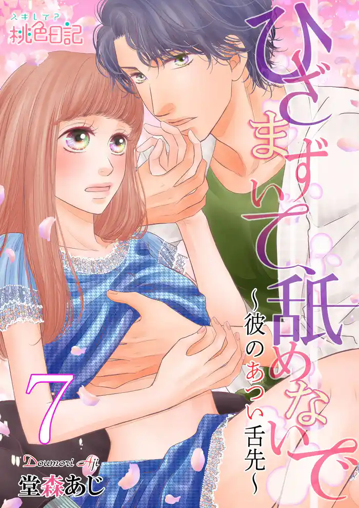 ひざまずいて、舐めないで~彼のあつい舌先~ 7