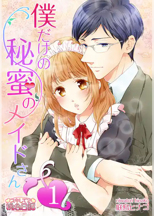 僕だけの秘蜜のメイドさん