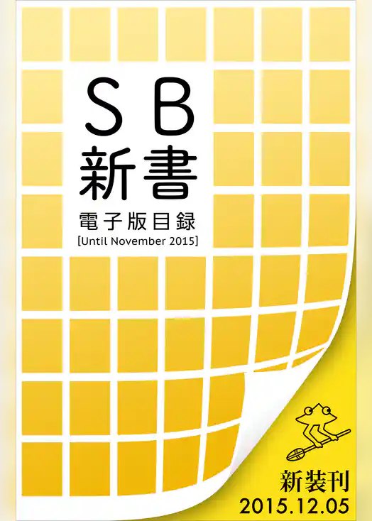 SB新書　電子版目録 ［Until November 2015］