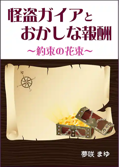 怪盗ガイアとおかしな報酬～約束の花束～