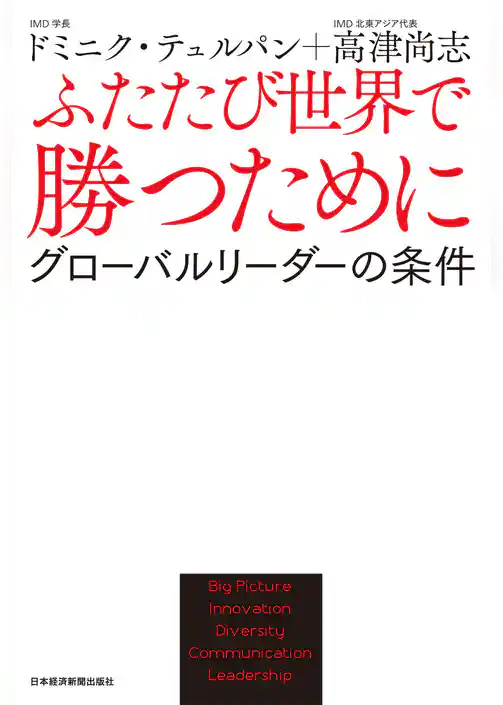 ふたたび世界で勝つために－－グローバルリーダーの条件