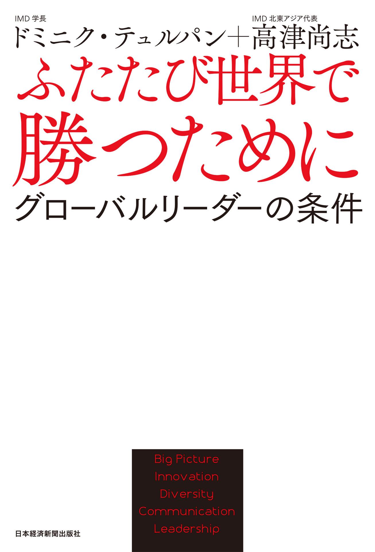 ふたたび世界で勝つために－－グローバルリーダーの条件