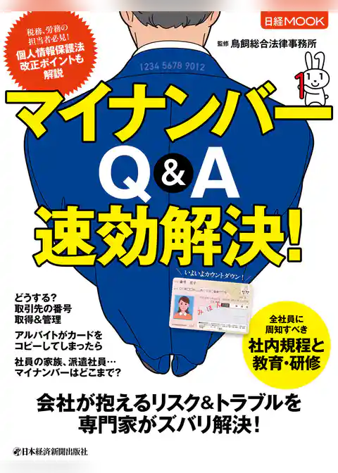 マイナンバー Q&A 速効解決！