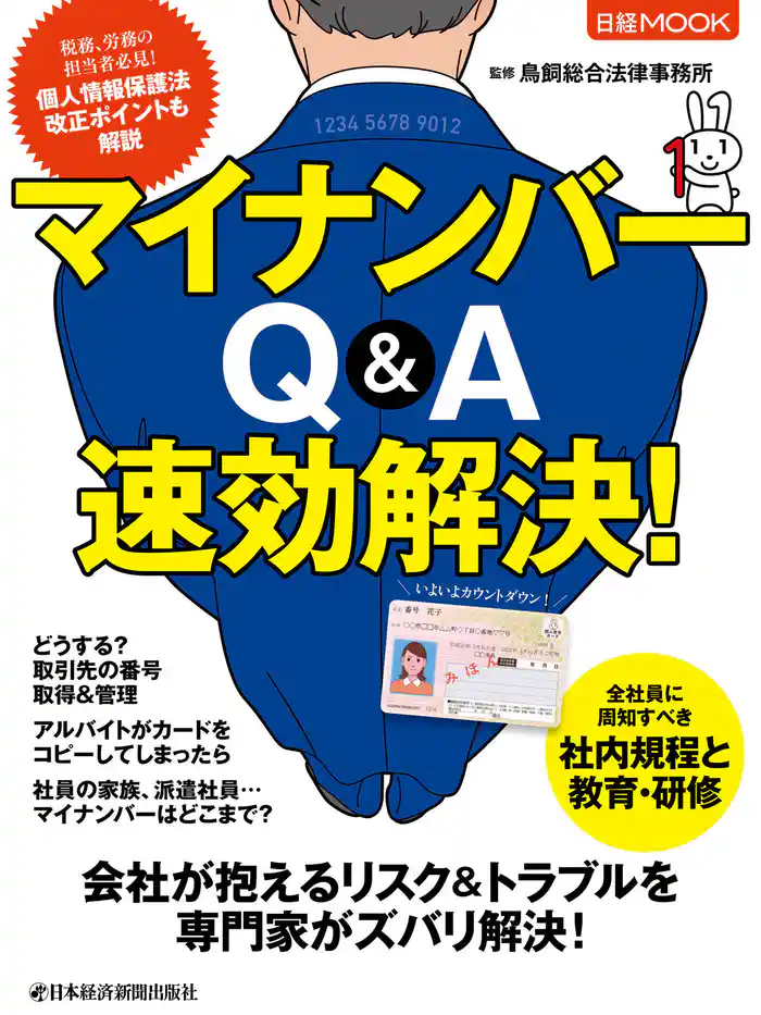 マイナンバー Q&A 速効解決!