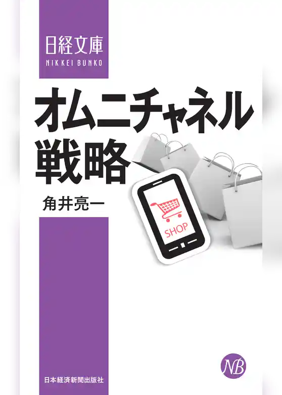 オムニチャネル戦略