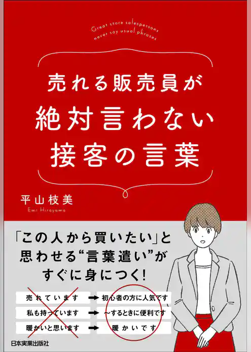 売れる販売員が絶対言わない接客の言葉