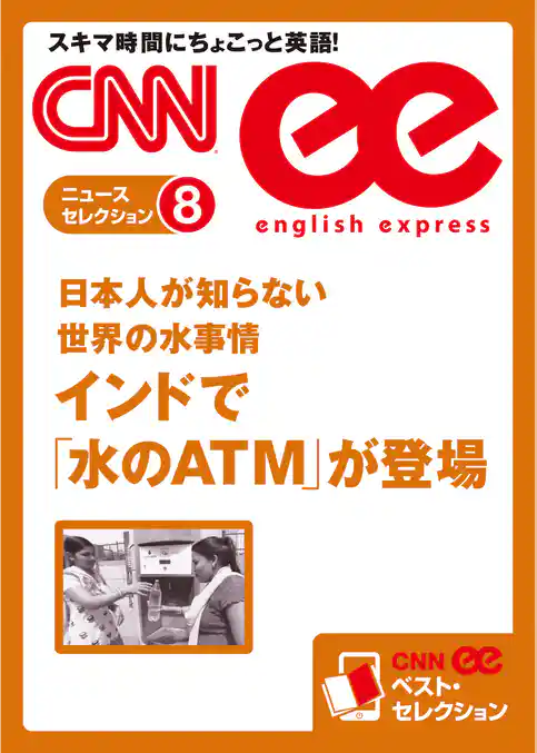 ［音声DL付き］日本人が知らない世界の水事情　インドで「水のATM」が登場（CNNee ベスト・セレクション　ニュース・セレクション8）
