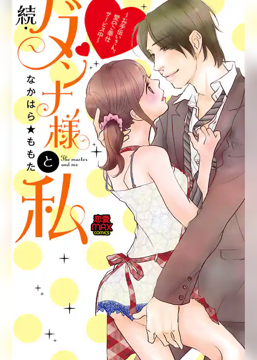 続・ダンナ様と私～お手伝いさん、愛のご奉仕サービス中～